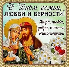С Днём семьи, любви и верности!

Пусть этот светлый праздник наполнит ваш дом теплом, уютом и радост