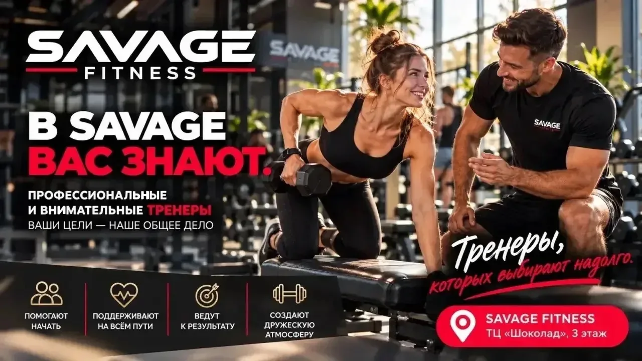 В SAVAGE FITNESS тренер — это не человек, которого вы видите первый раз каждую неделю. ...