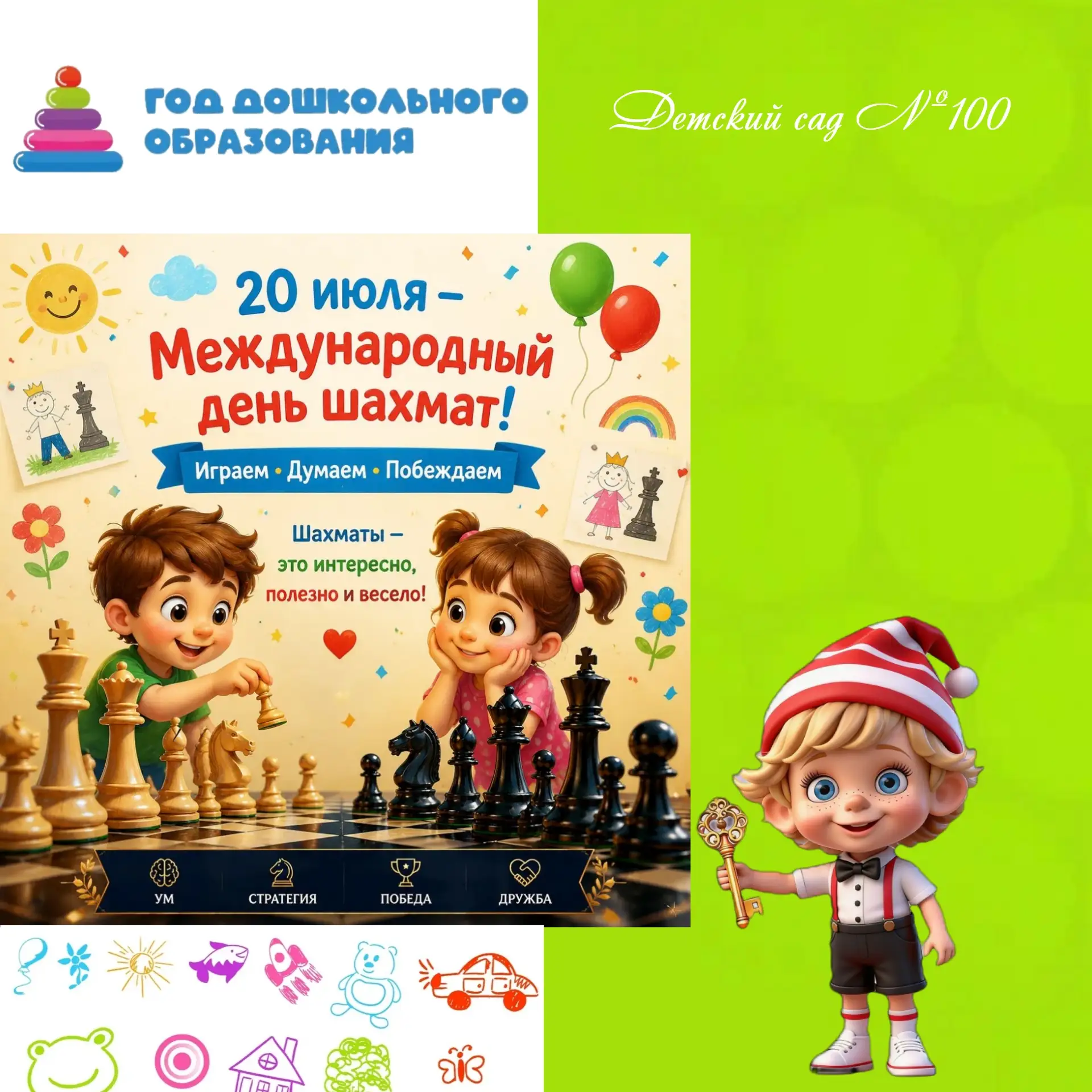 🗓 20 июля — Международный день шахмат!

Многие наши ребята обожают логические игры: с удовольствием