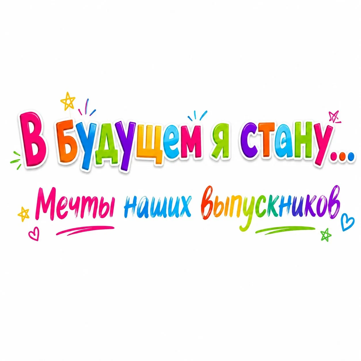 🌟 Продолжаем знакомиться с мечтами наших выпускников!