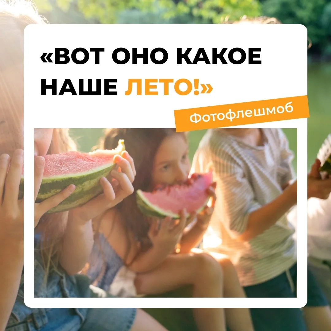 📸 «Лето в кадре» — объявляем фотофлешмоб!
