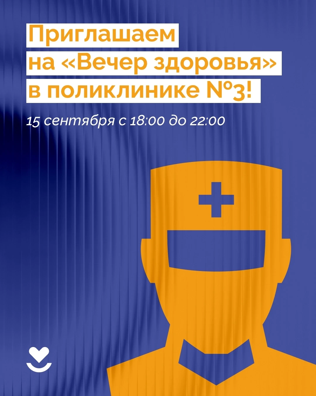 Приглашаем на «Вечер здоровья» в поликлинике №3!