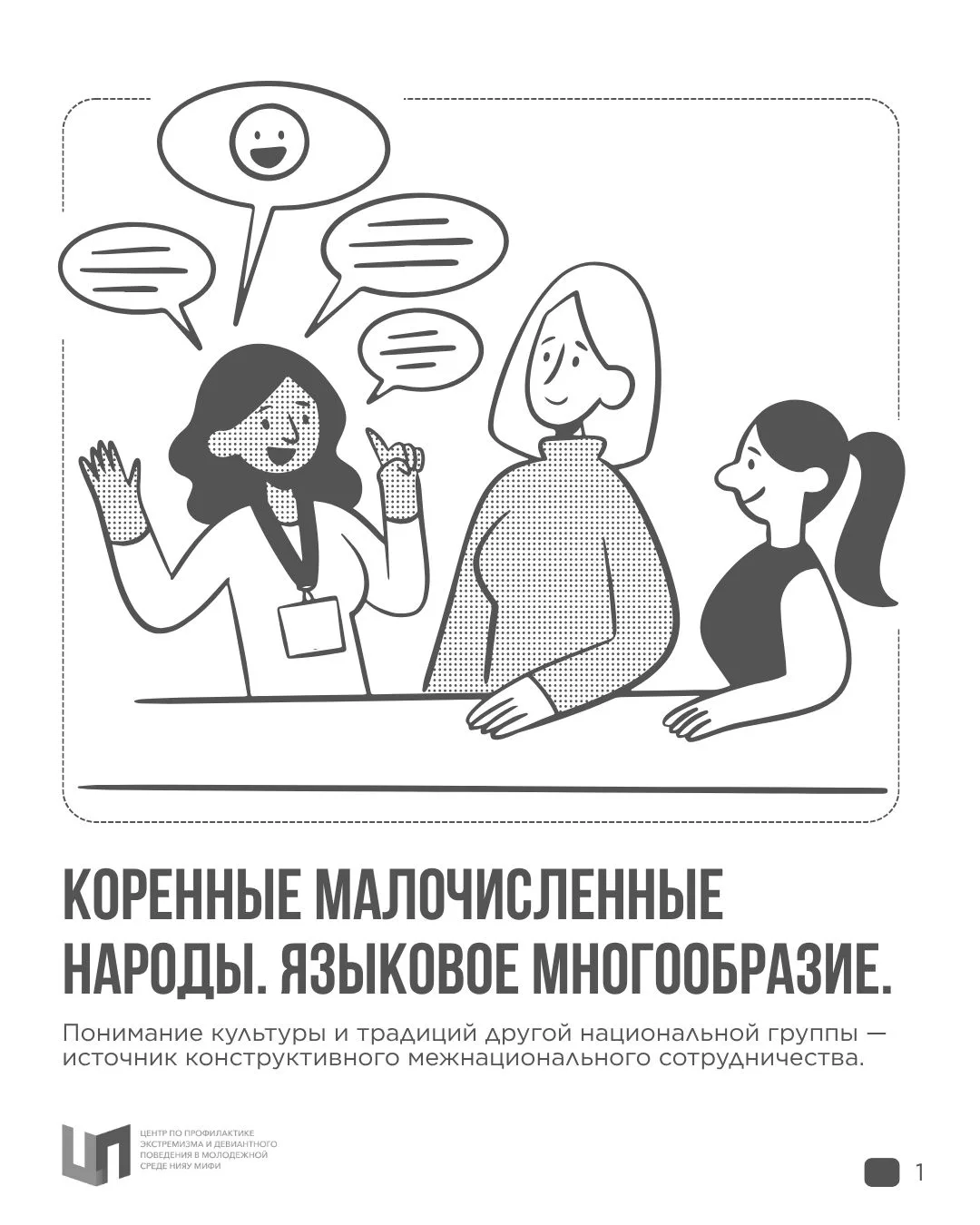 Россия — многонациональная страна, где бережно сохраняется уникальное языковое и культу...