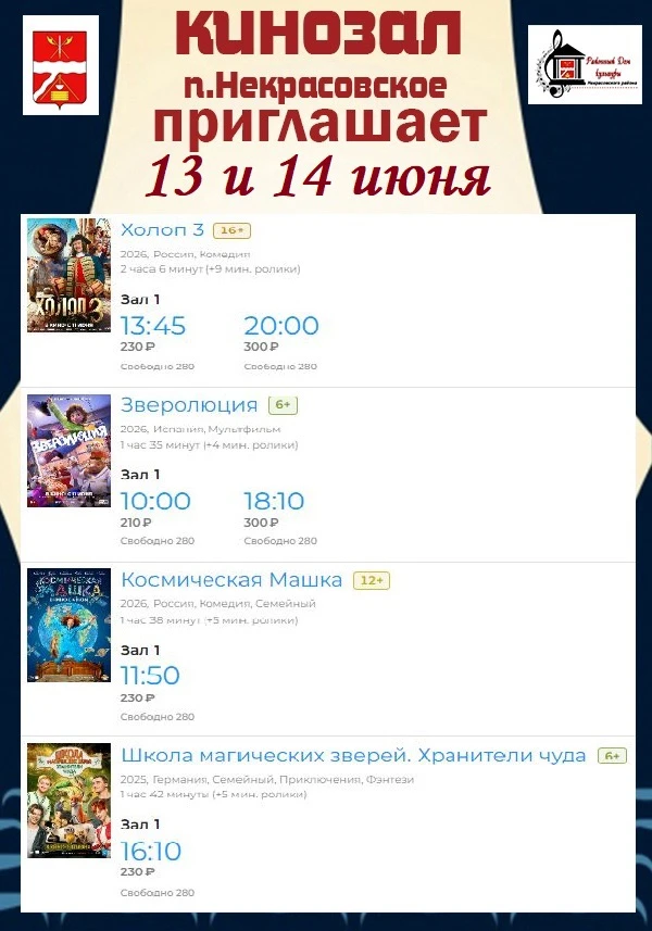 Кинозал 13 и 14 июня