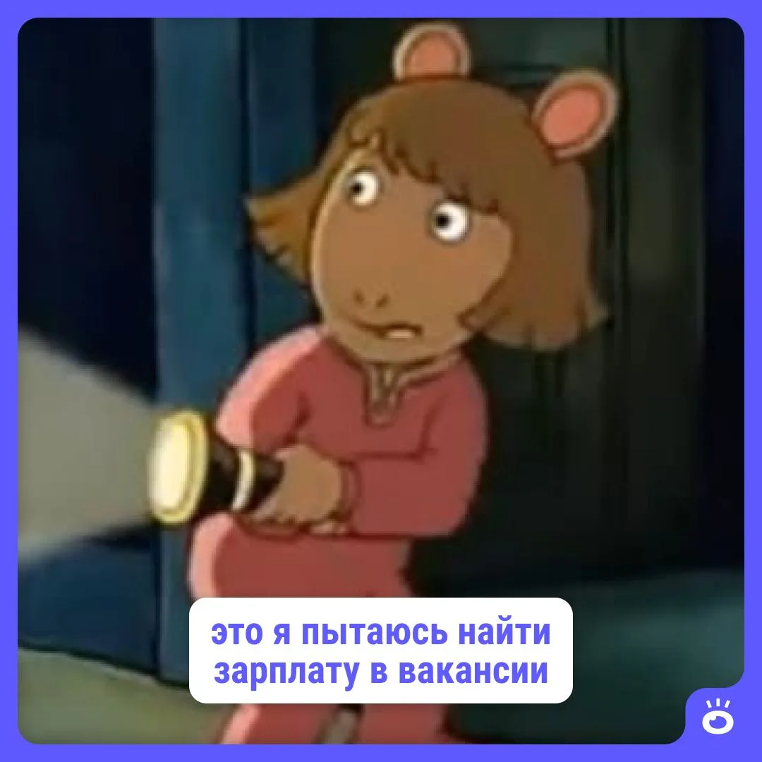 А вот держите подборку классных вакансий, но без указанной зп 🙃