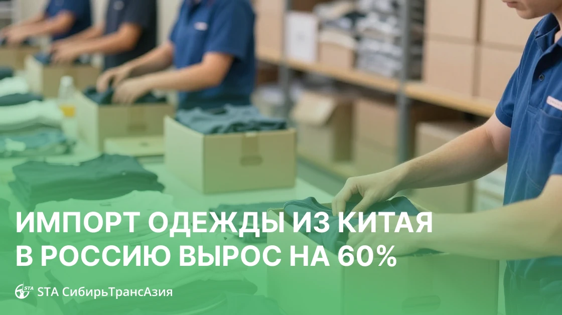 📈👔Импорт одежды из Китая в Россию вырос на 60% за I квартал 2026 года