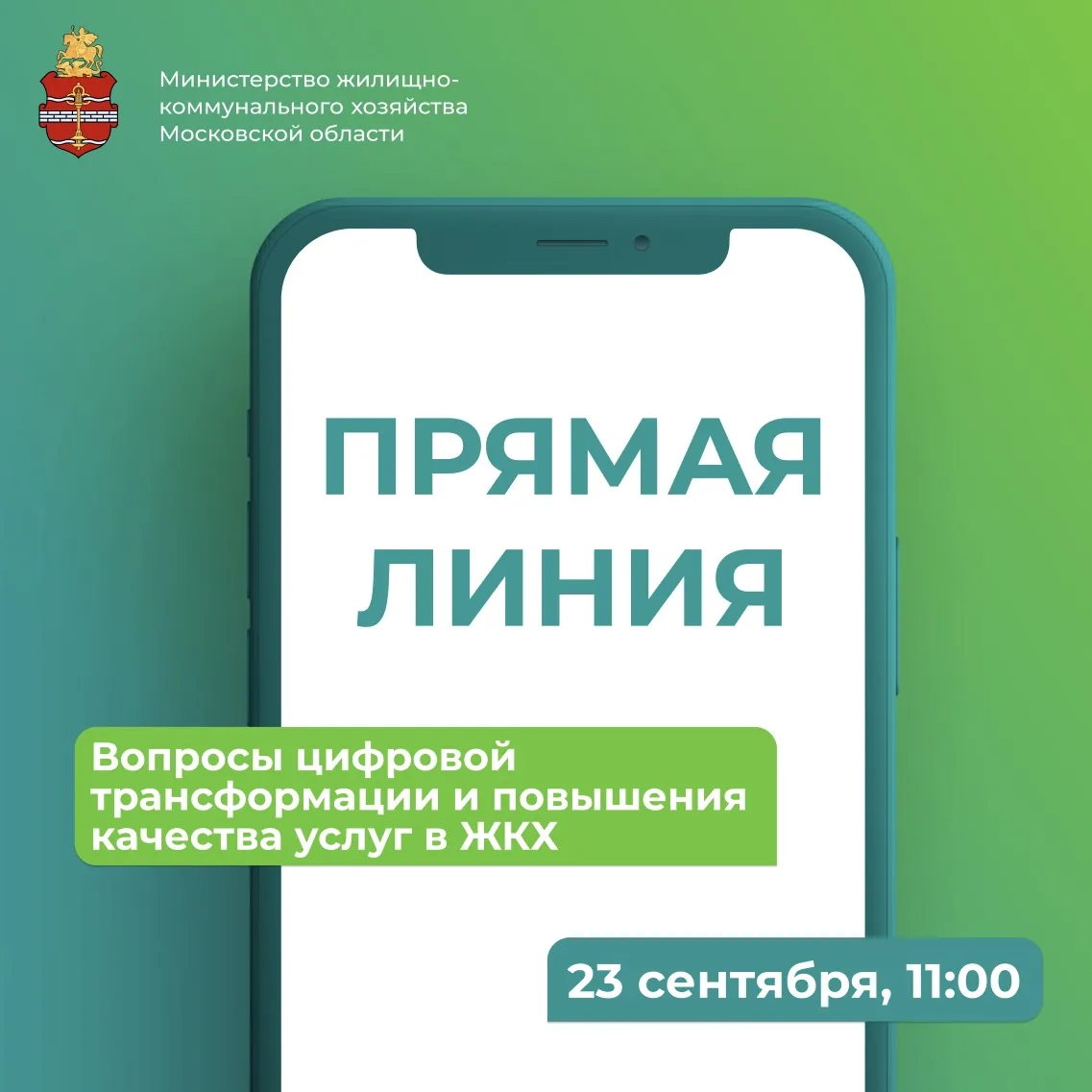 ▶️🎙Министерство ЖКХ Подмосковья проведёт прямую линию
