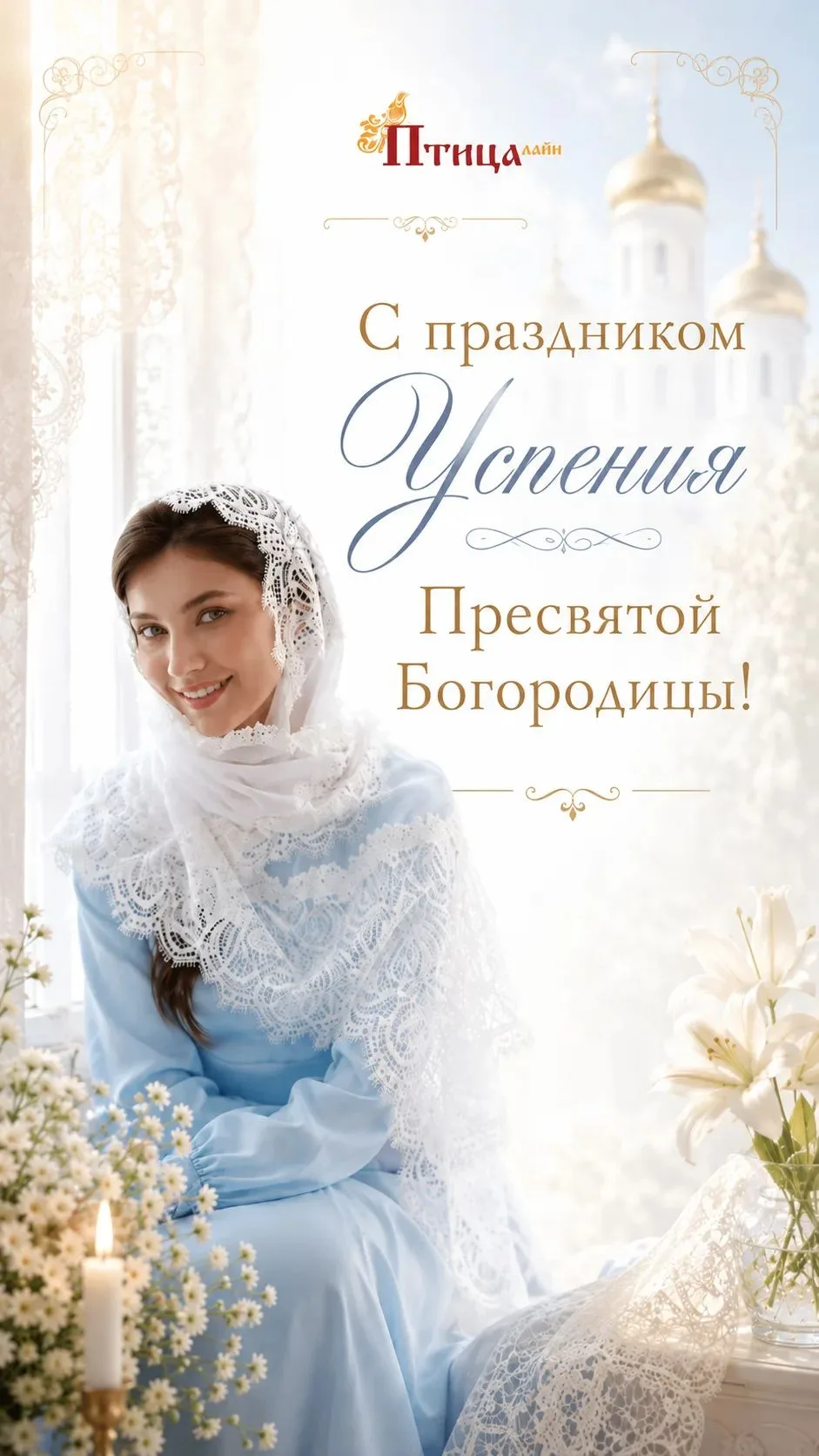 🤍 С праздником Успения Пресвятой Богородицы.