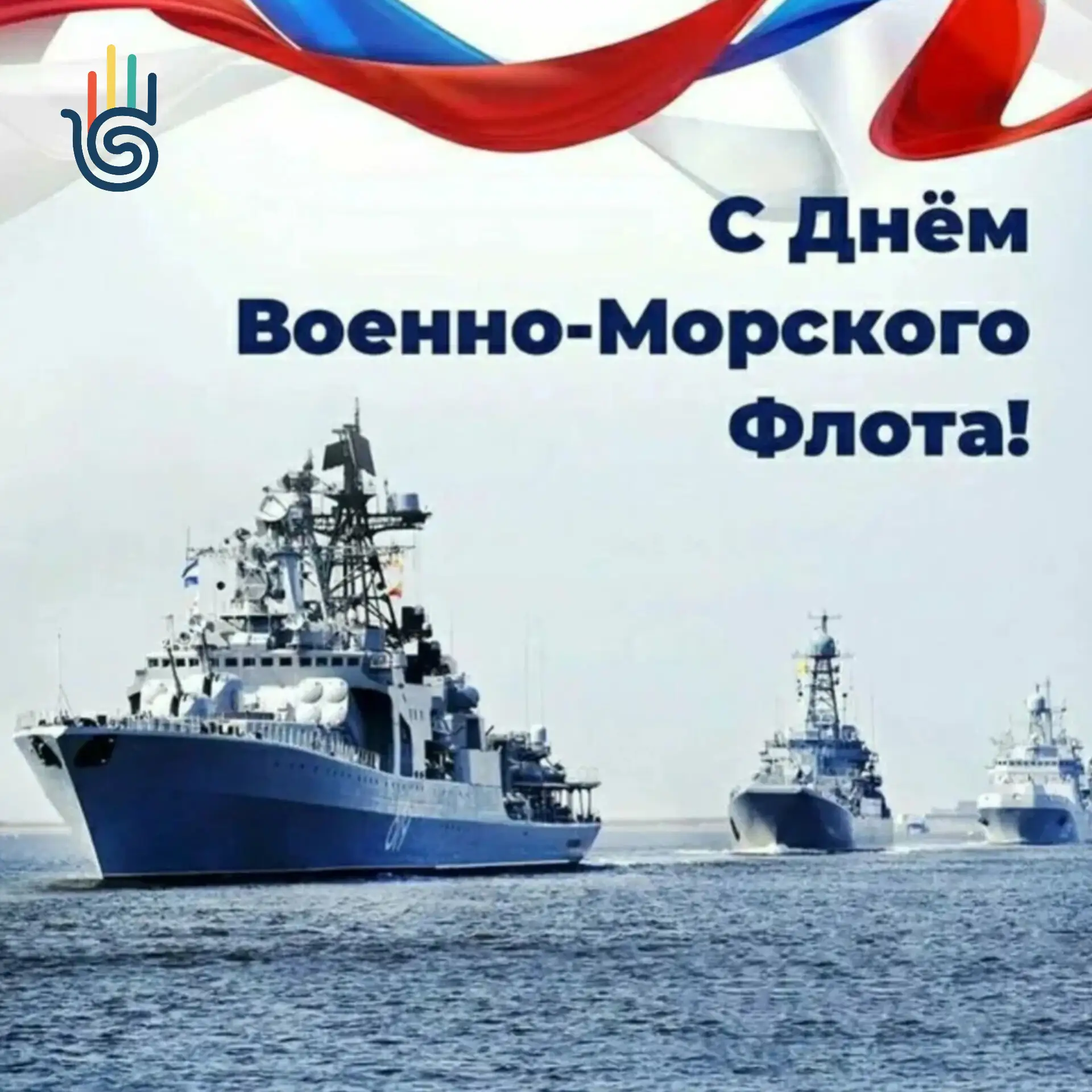 С Днём Военно‑Морского Флота! 🌊

Сегодня, в последнее воскресенье июля, вся страна отмечает День Во