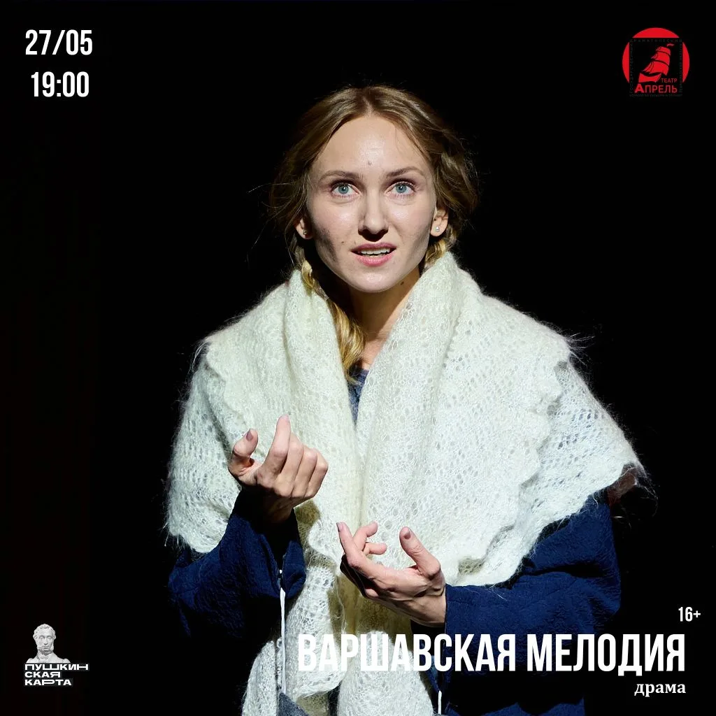 ✨ Заключительный показ «Варшавской мелодии» в этом сезоне!