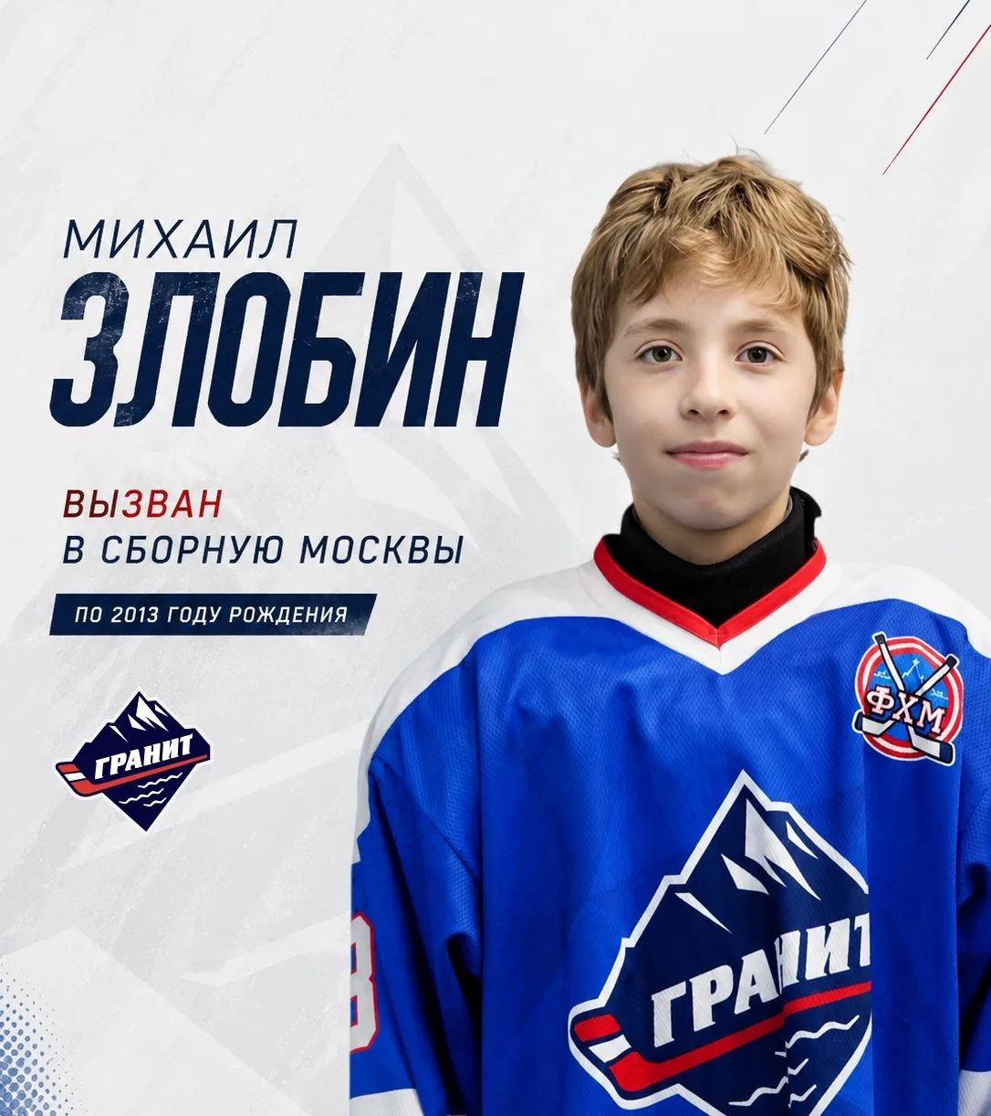 Игрок команды «Гранит Митино» Михаил Злобин вызван в сборную Москвы по 2013 году
