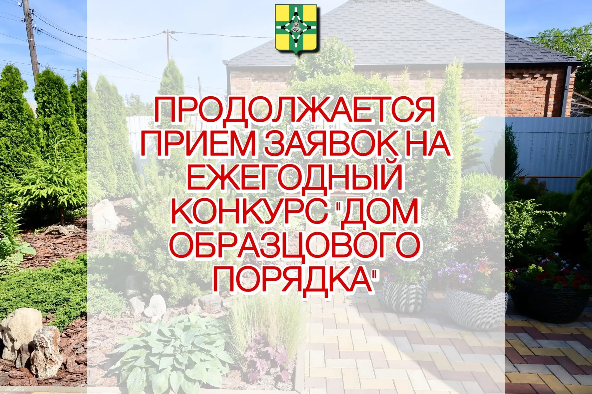 🏡Продолжается прием заявок на ежегодный конкурс «Дом образцового порядка» 

Подать заявку можно в С