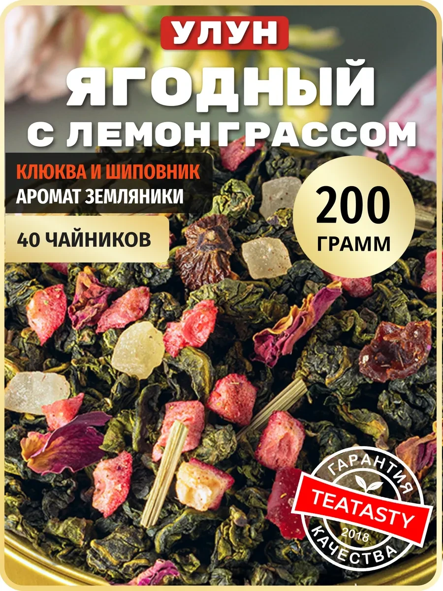 ⚡️ Молочный улун чай зеленый с ягодами и лемонграсс, 200 г, TEATASTY