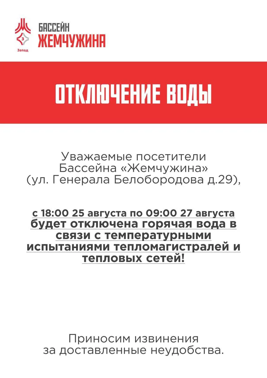 Отключение горячей воды!