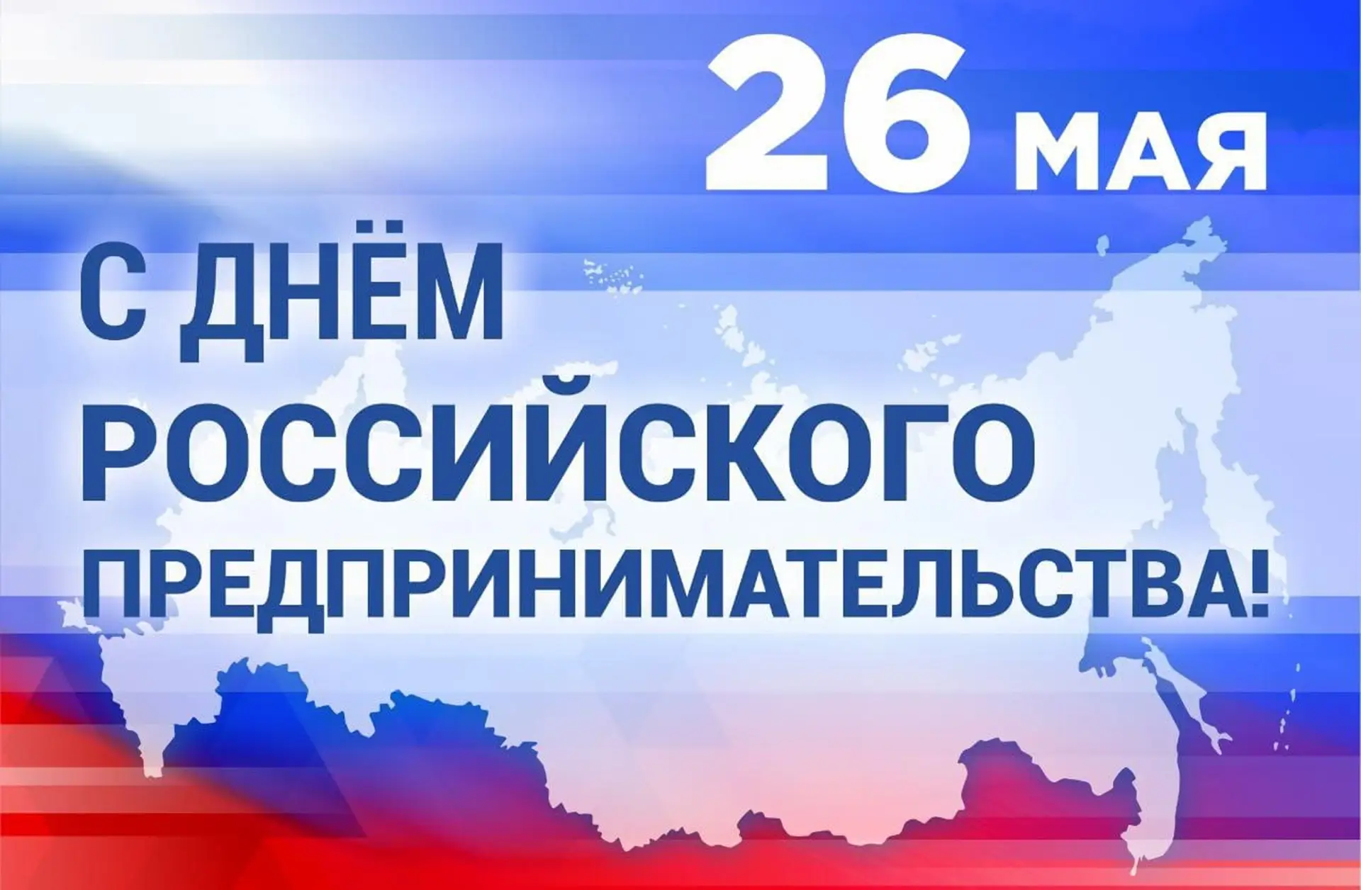 🇷🇺 С Днем предпринимателя!
