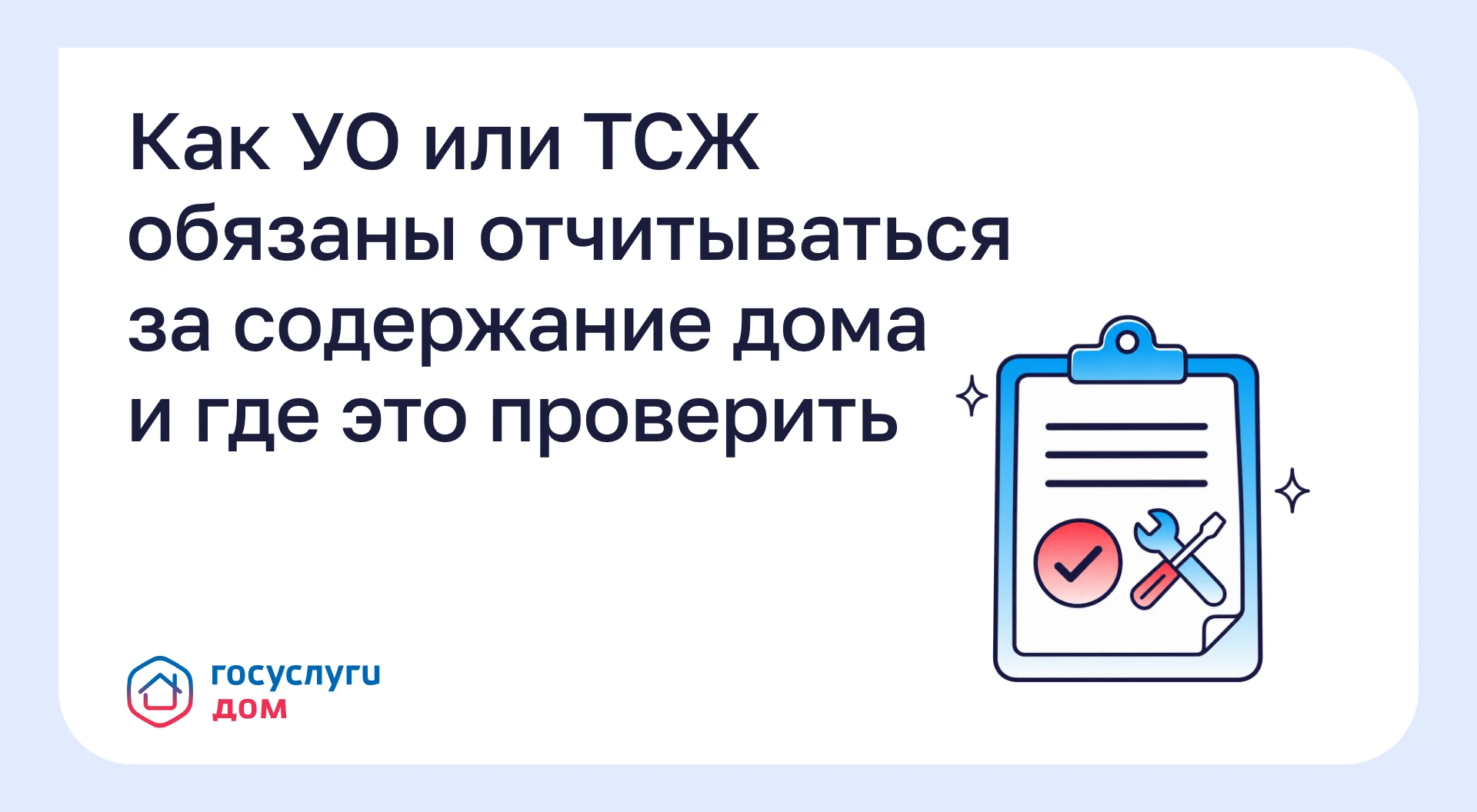 Как УО или ТСЖ обязаны отчитываться за содержание дома и где это проверить