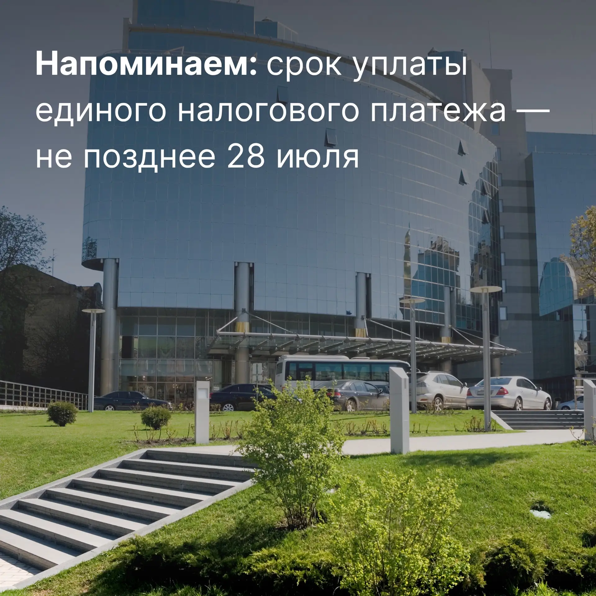🌿 Время бежит неумолимо, впереди еще немало жарких дней и важных событий. Одно из них — уплата нало