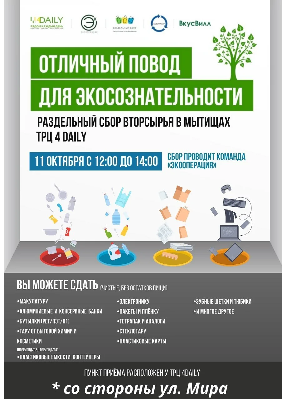 ♻️ В воскресенье 11 октября с 12:00 до 14:00 около ТЦ 4DAILY в Мытищах пройдет очередна...