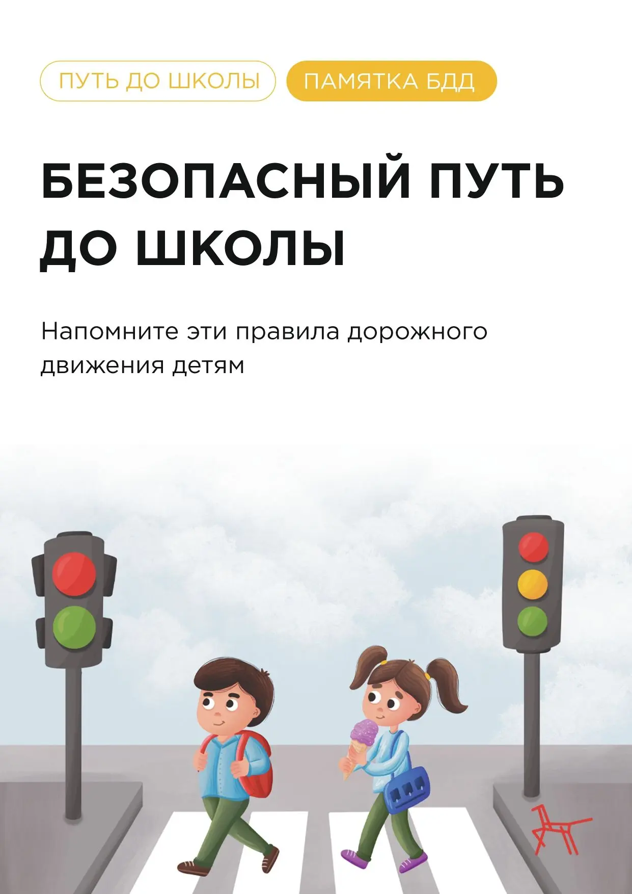 🚦 Безопасность начинается с простого: напомните детям эти правила! 🚦