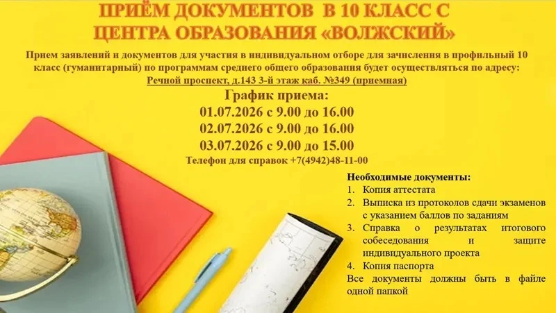 ✅Прием документов в 10 класс! 
#образование44 #центробразованияволжский