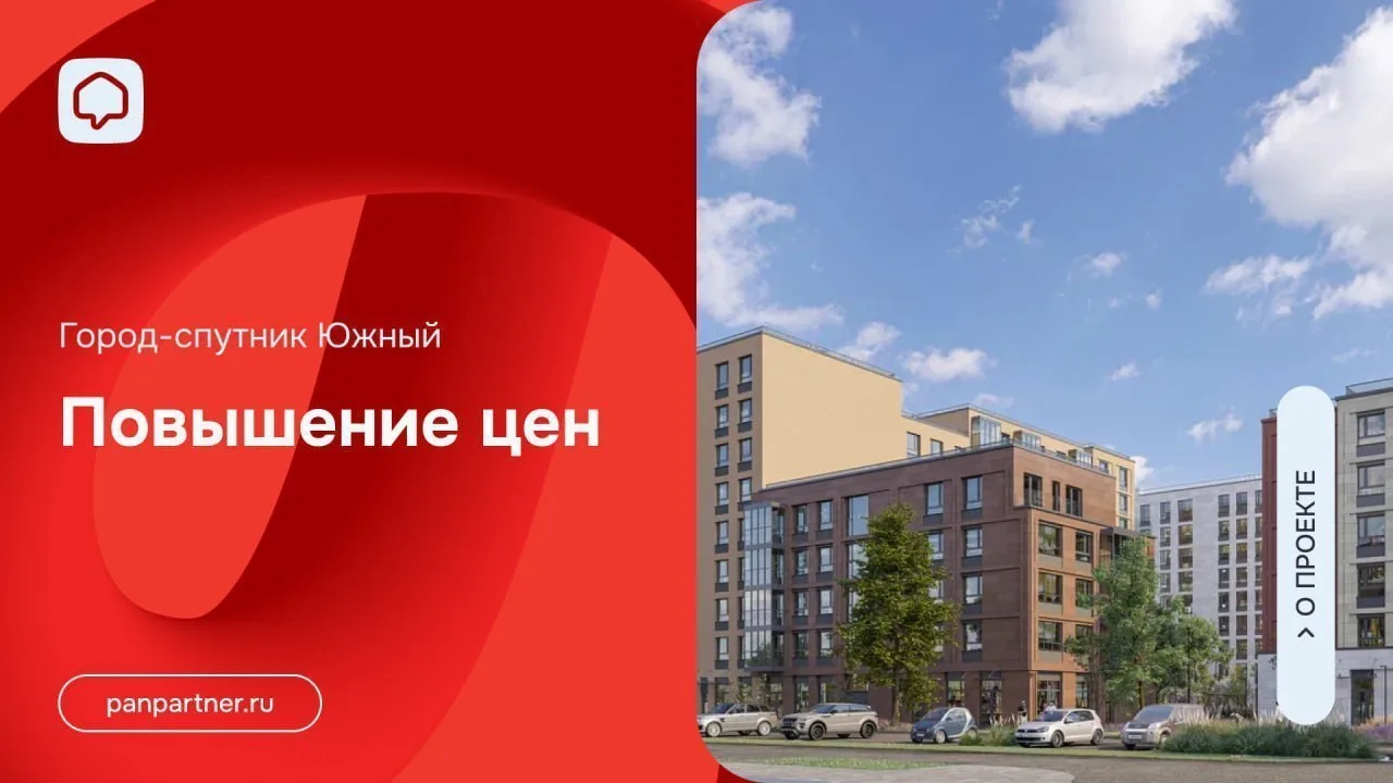 Повышение цен в ЖК «Город-спутник Южный»

С 18 июня планируется корректировка стоимости на:

• студи