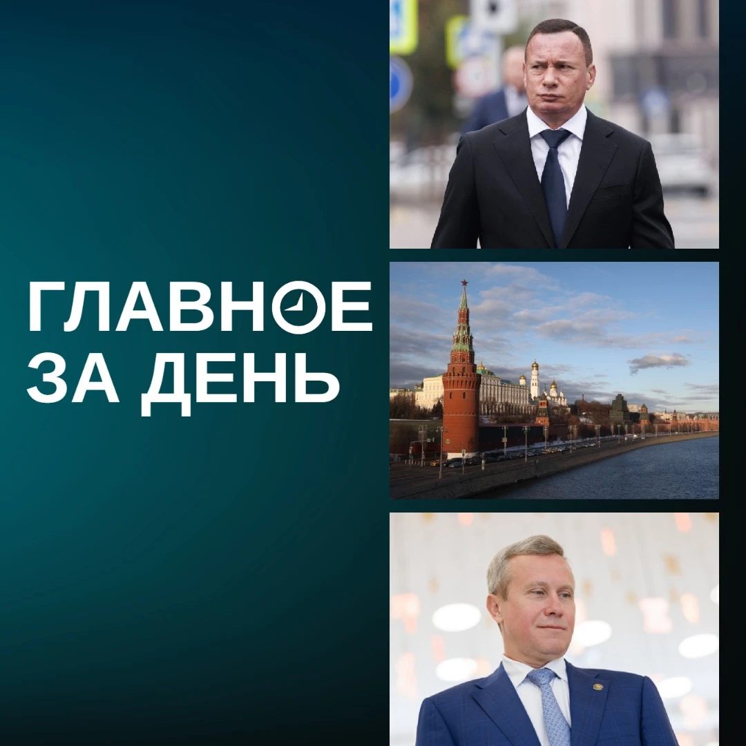 Читаем главное за день: