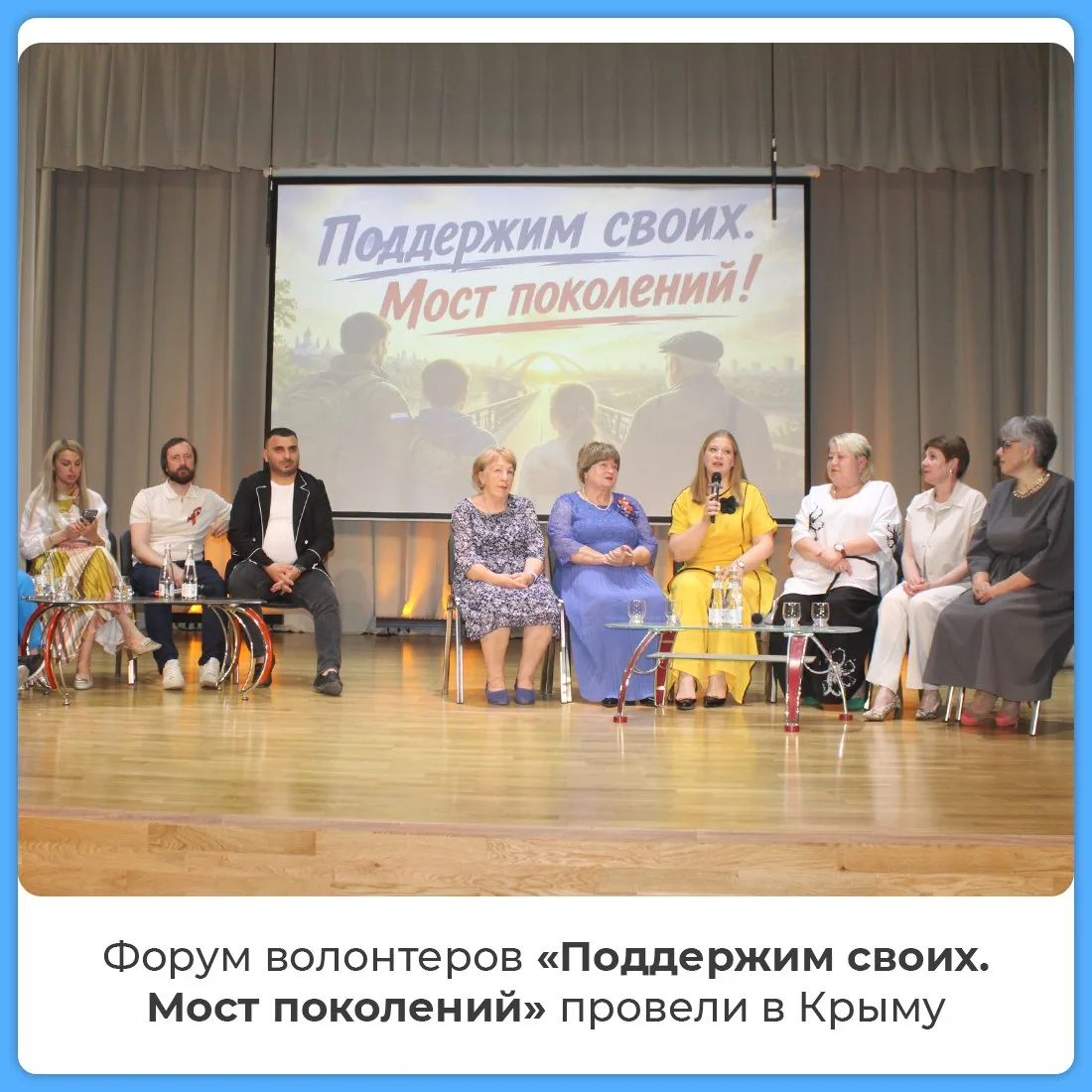 В Крыму прошел форум волонтеров «Поддержим своих. Мост поколений»

Мероприятие объединило сотни нера