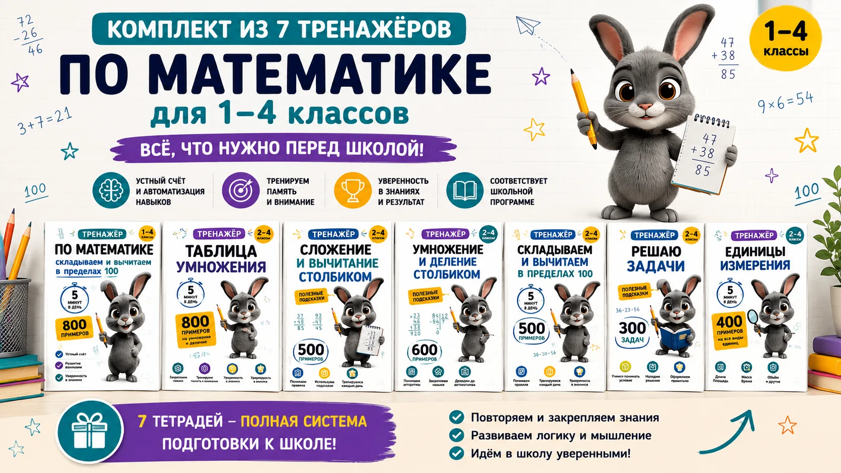 📚 Математика без стресса перед школой: комплект из 7 тренажёров