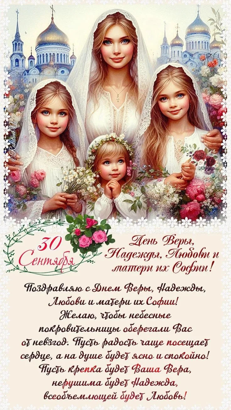 Друзья, сегодня День Веры, Надежды, Любови и матери их Софии!🕊️
