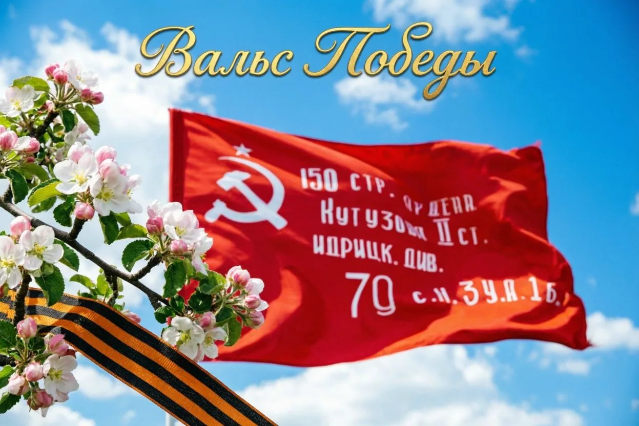 Совсем скоро ждет грандиозное мероприятие- ежегодная областная акция "Вальс Победы"