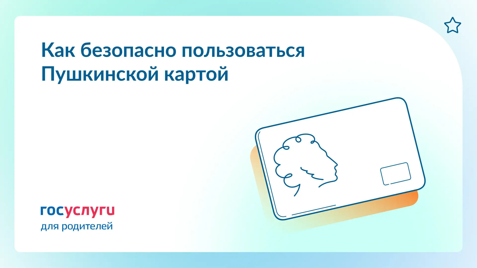 ☝️ Защитите детей от мошенничества с Пушкинской картой