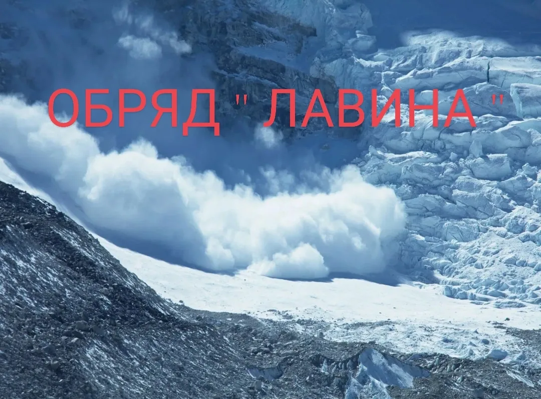💥ОБРЯД "ЛАВИНА"💥