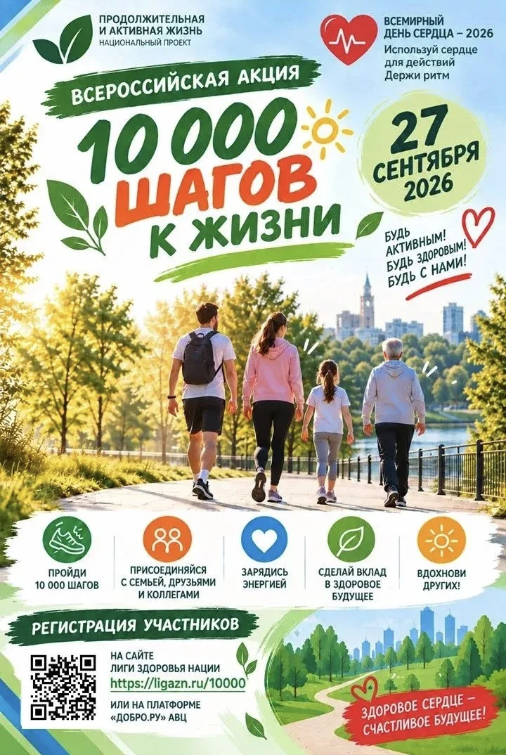🚶 ВСЕРОССИЙСКАЯ АКЦИЯ «10 000 ШАГОВ К ЖИЗНИ»