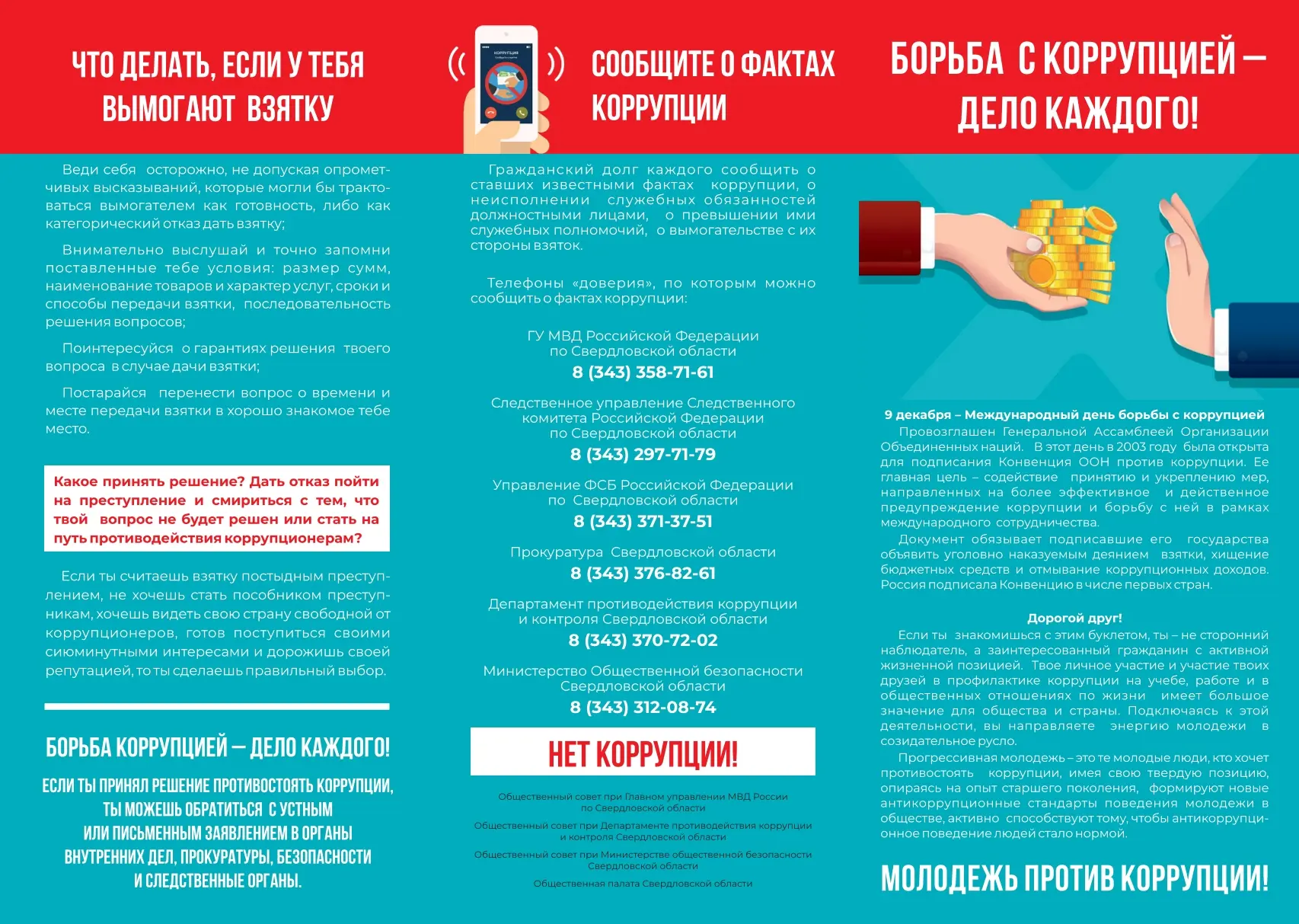 Если вам стало известно о фактах коррупции, сообщите об этом.