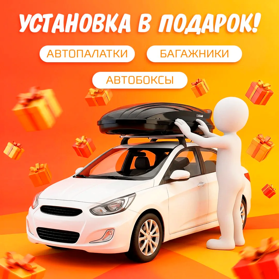 Установка автопалаток, автобоксов и рейлингов в подарок