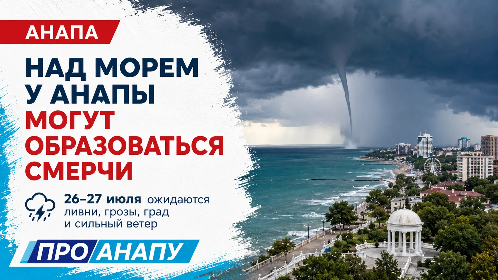 Над морем у Анапы могут образоваться смерчи