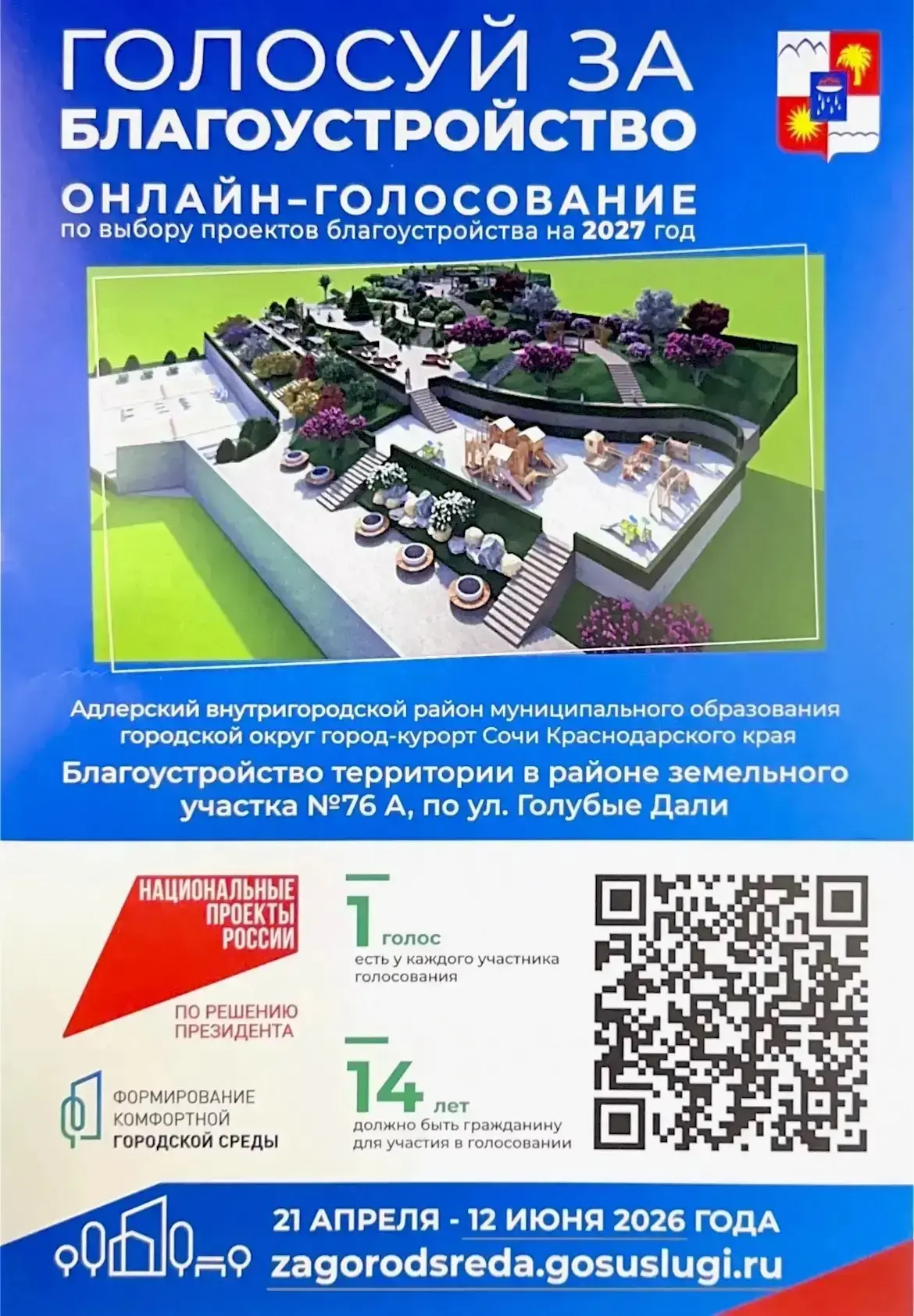 ❗️До конца Всероссийского онлайн-голосования за объекты благоустройства остаются считан...