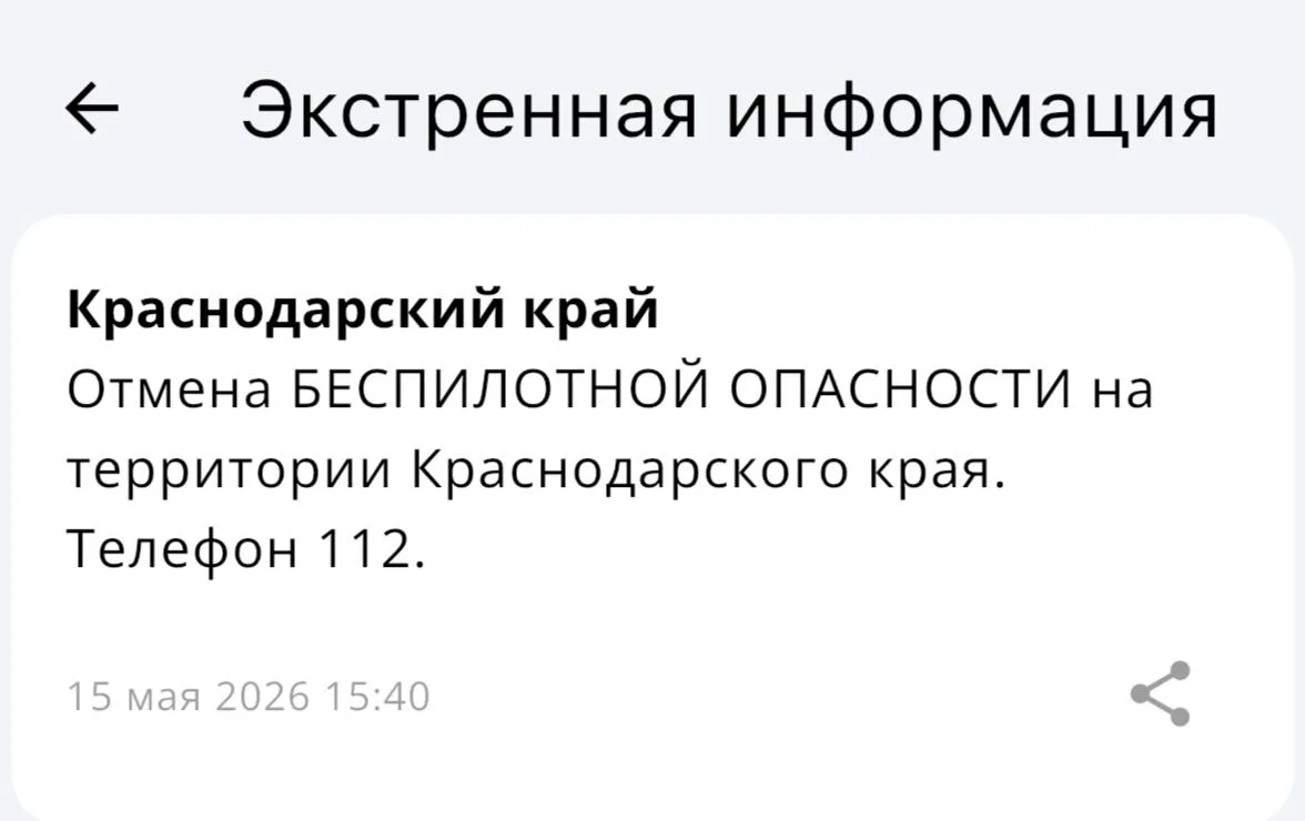 ✅Беспилотная опасность отменена в Краснодаре и в Краснодарском крае!  Вся информация по БПЛА на терр