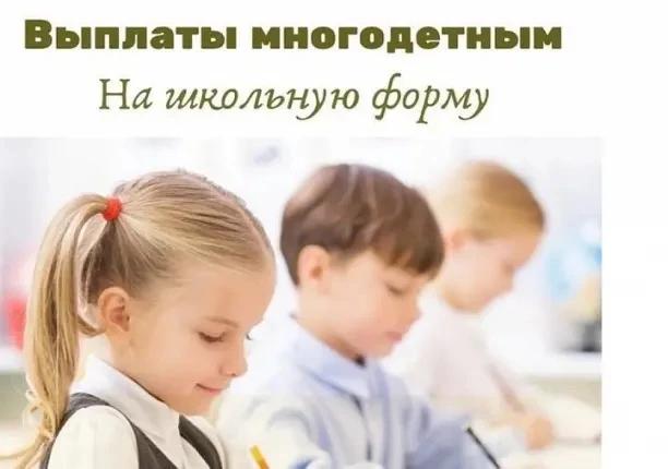 ⚡️⚡️📣Единовременная выплата на приобретение школьной  формы детям из многодетных семей!