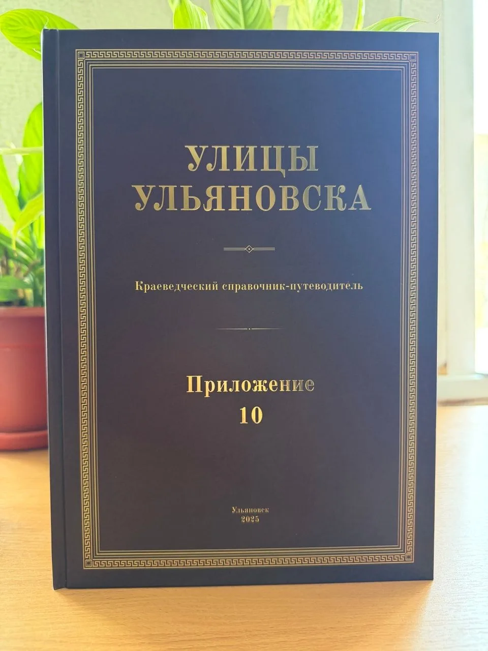 📚Пополнение архивной библиотеки
⁣
В библиотеку Ульяновского городского архива поступил  краеведческ