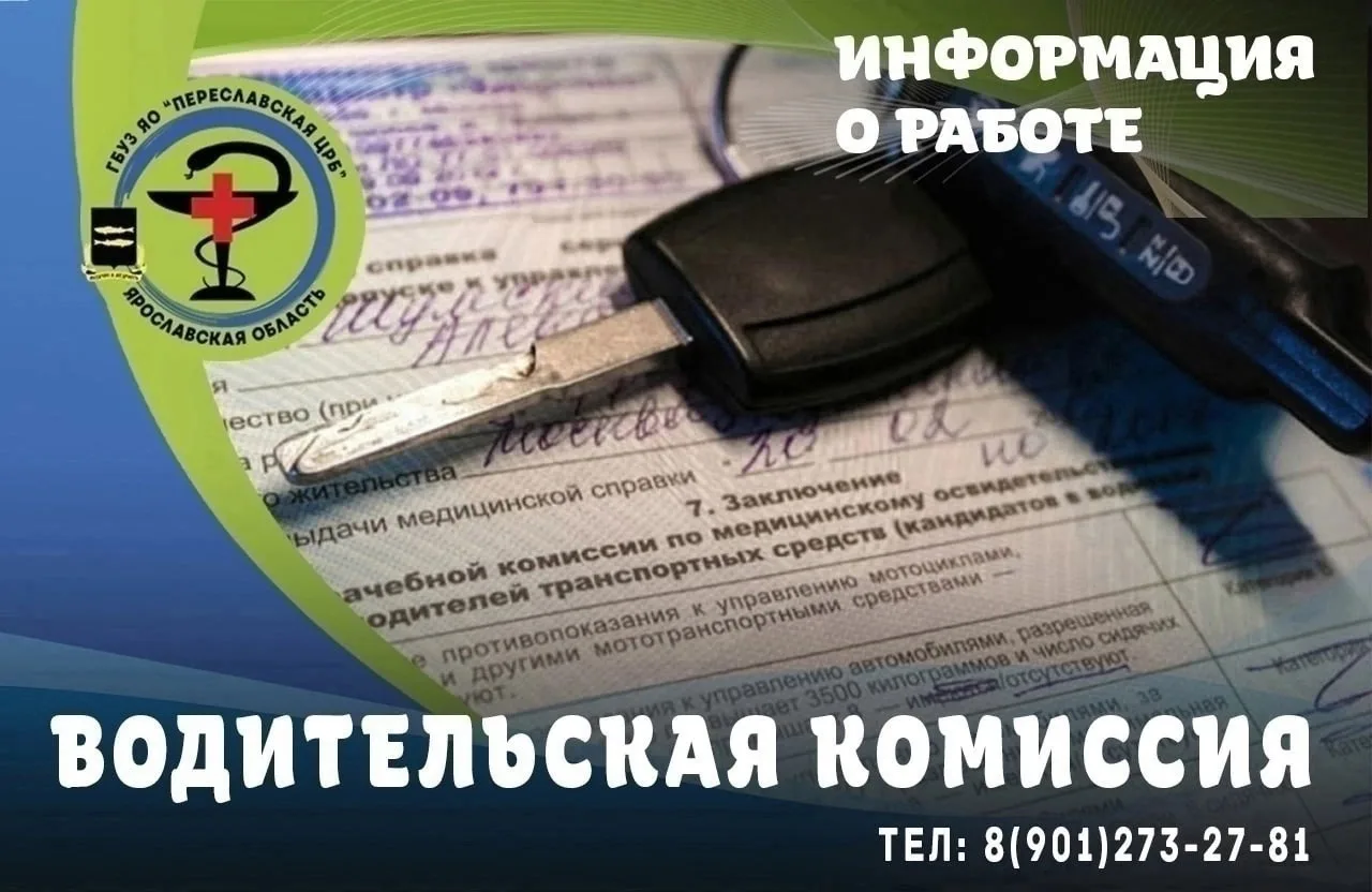 🚗 Внимание!

📅 20 июня (суббота) в Переславской ЦРБ состоится водительская комиссия.

🕗 Время раб