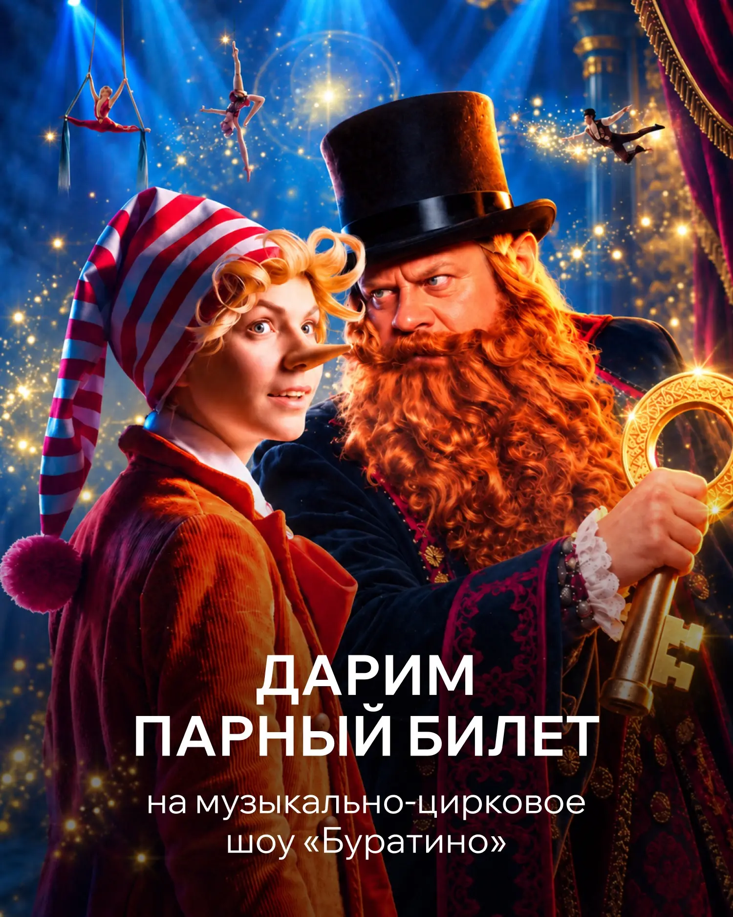 Дарим парный билет на музыкально-цирковое шоу «Буратино» 🎭
