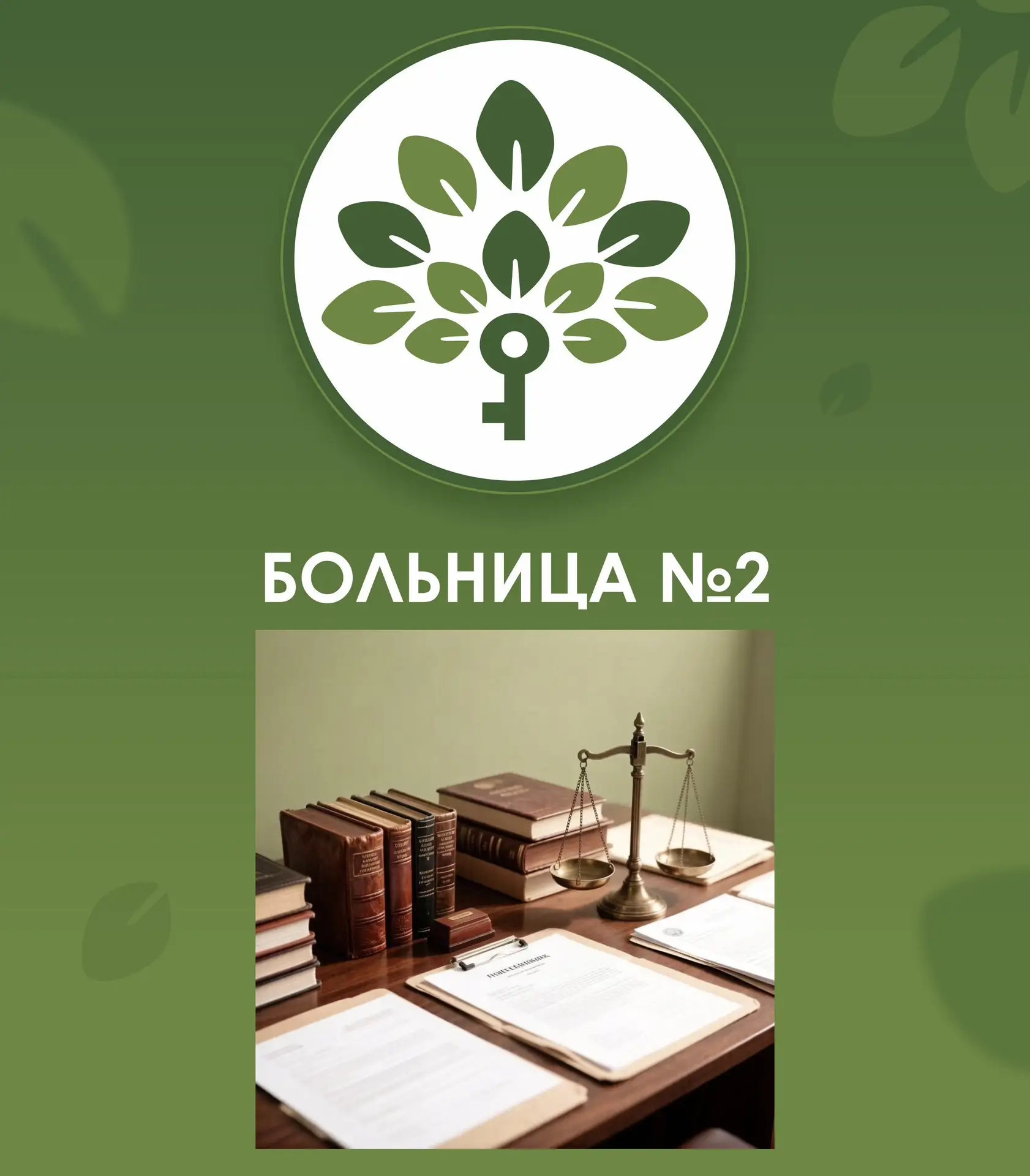 Уважаемые пациенты! 

🗓️ В ОГАУЗ «Больница № 2» проводится День правовой помощи в рамках Всероссийс