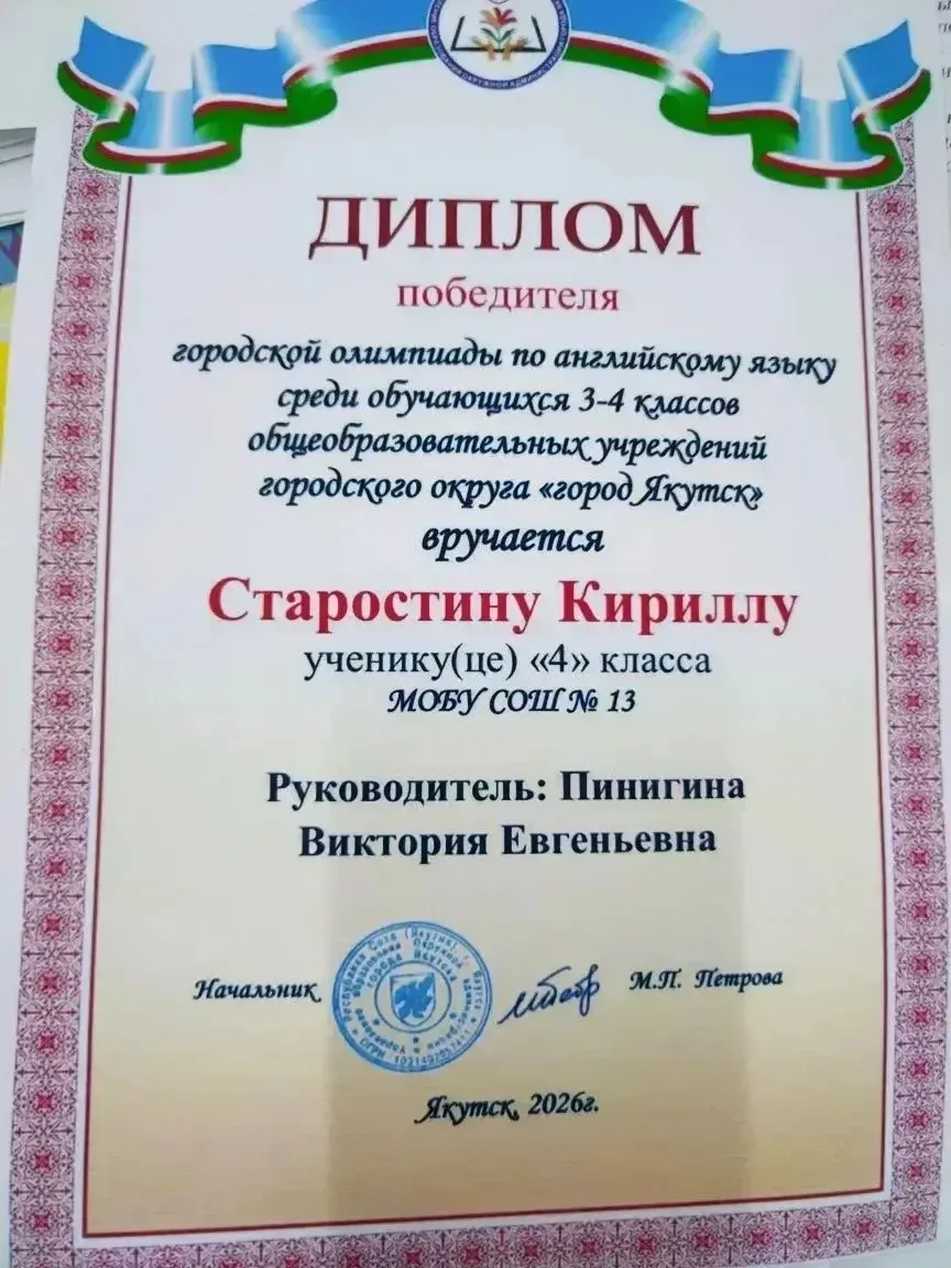 🏆 18 апреля 2026 года наш ученик 4 «б» класса Старостин Кирилл ⭐️ (учитель английского языка Пинигин