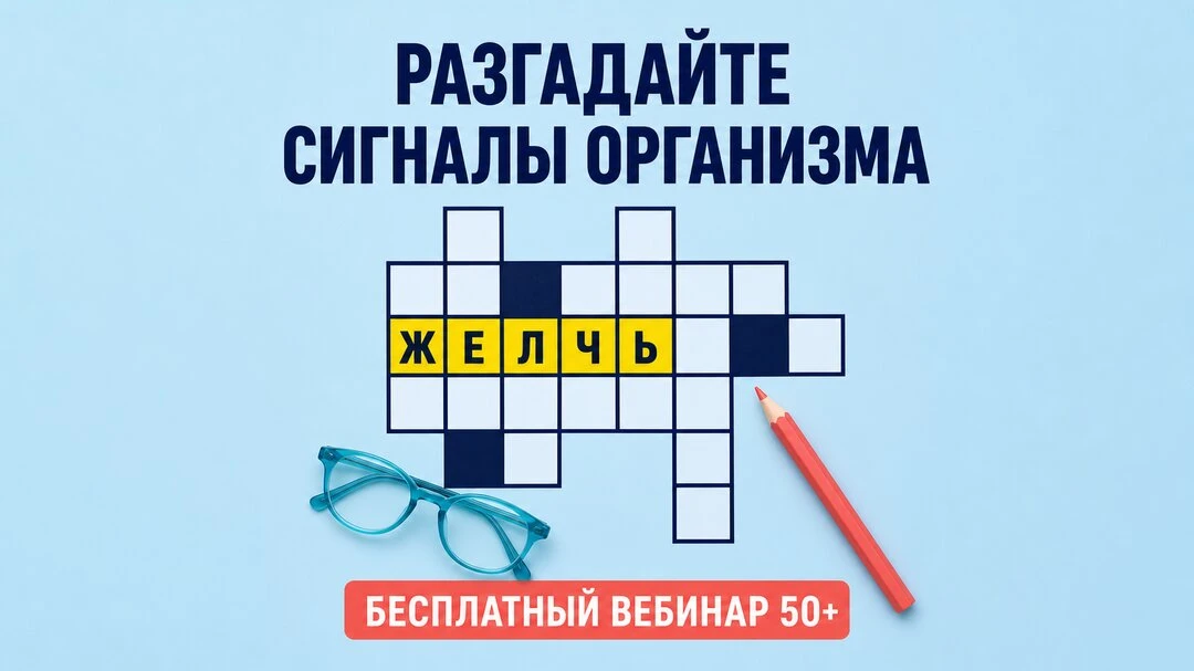 Организм 50+ меняет правила. Что происходит с желчью