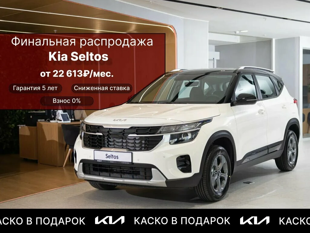 Глобальная распродажа KIA SELTOS с выгодой -30% до 31.05  Распродаем новые KIA SELTOS от 22 613 ₽/ме