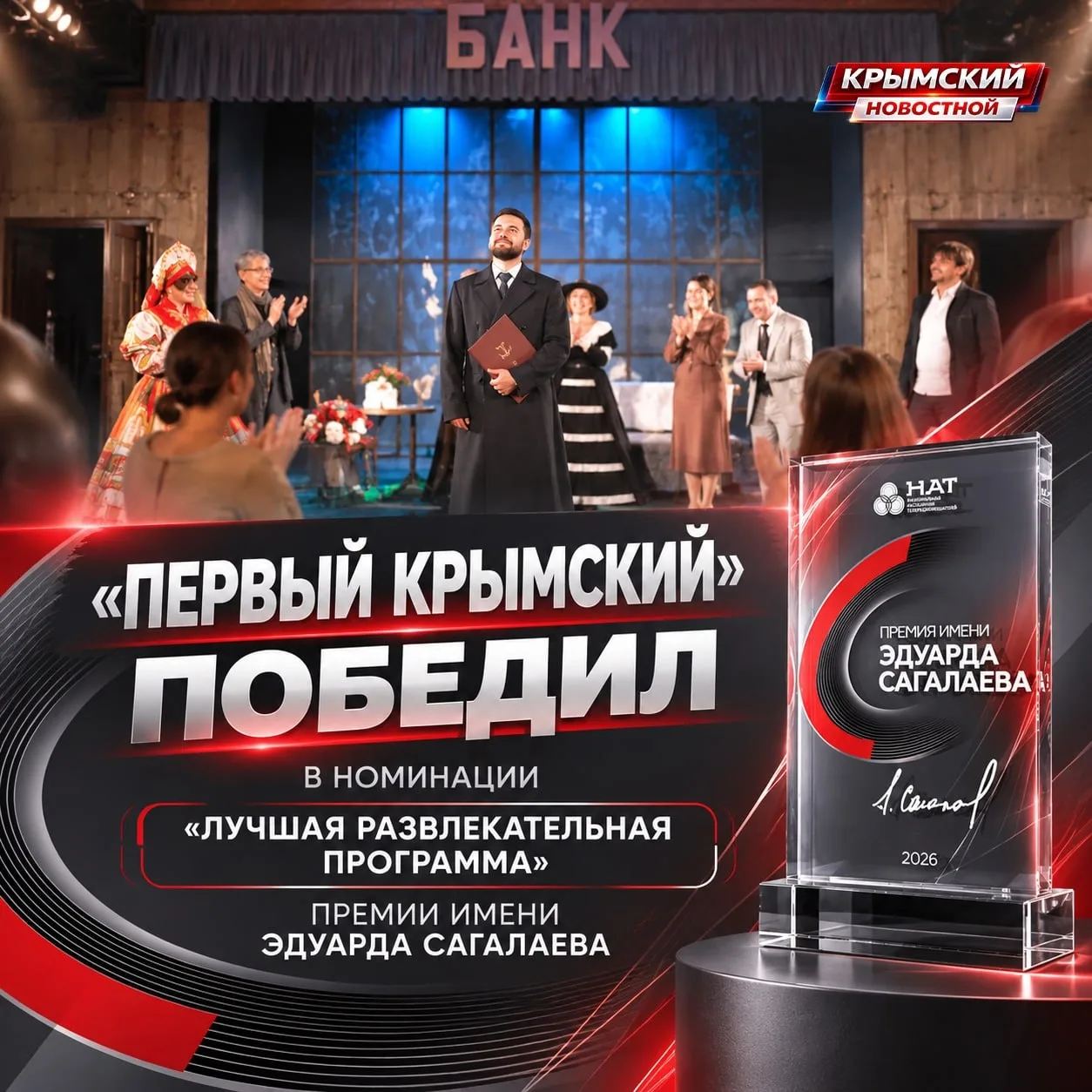 🏆 Телеканал «Первый Крымский» стал победителем в номинации «Лучшая развлекательная про...