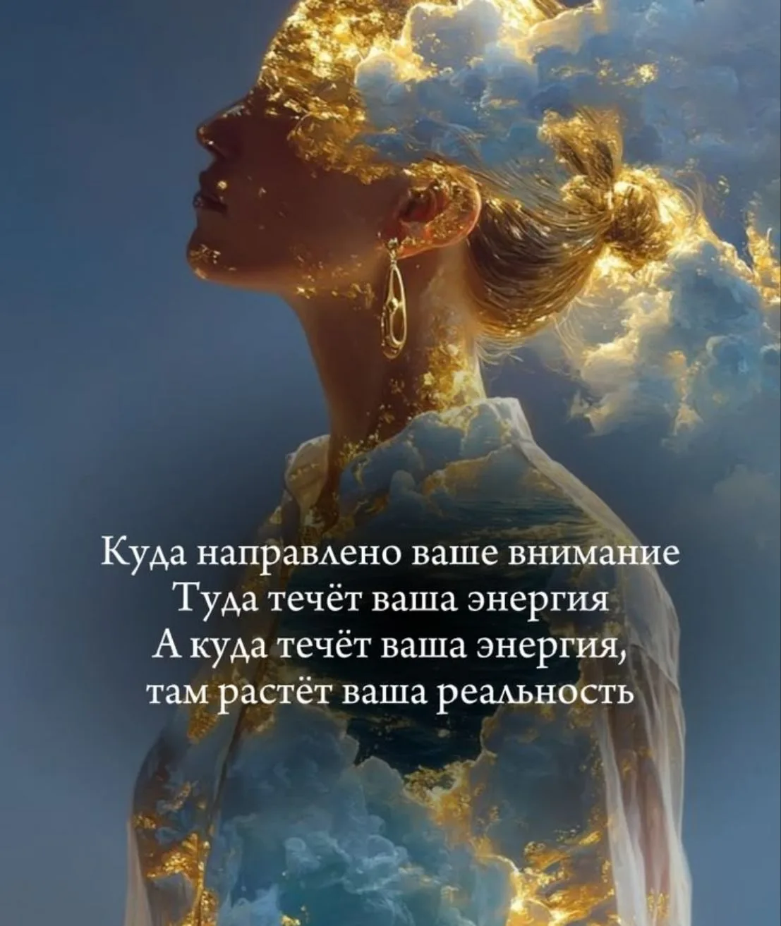 Куда направлено внимание — туда течет энергия. А где энергия, там растет реальность