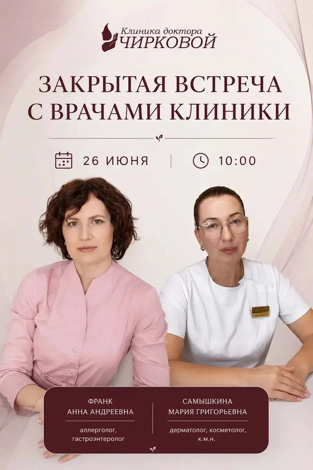 ЗАКРЫТАЯ ВСТРЕЧА С ВРАЧАМИ КЛИНИКИ
📅 26 июня | 10:00

«Красота без раздражения: как скрытая аллерги