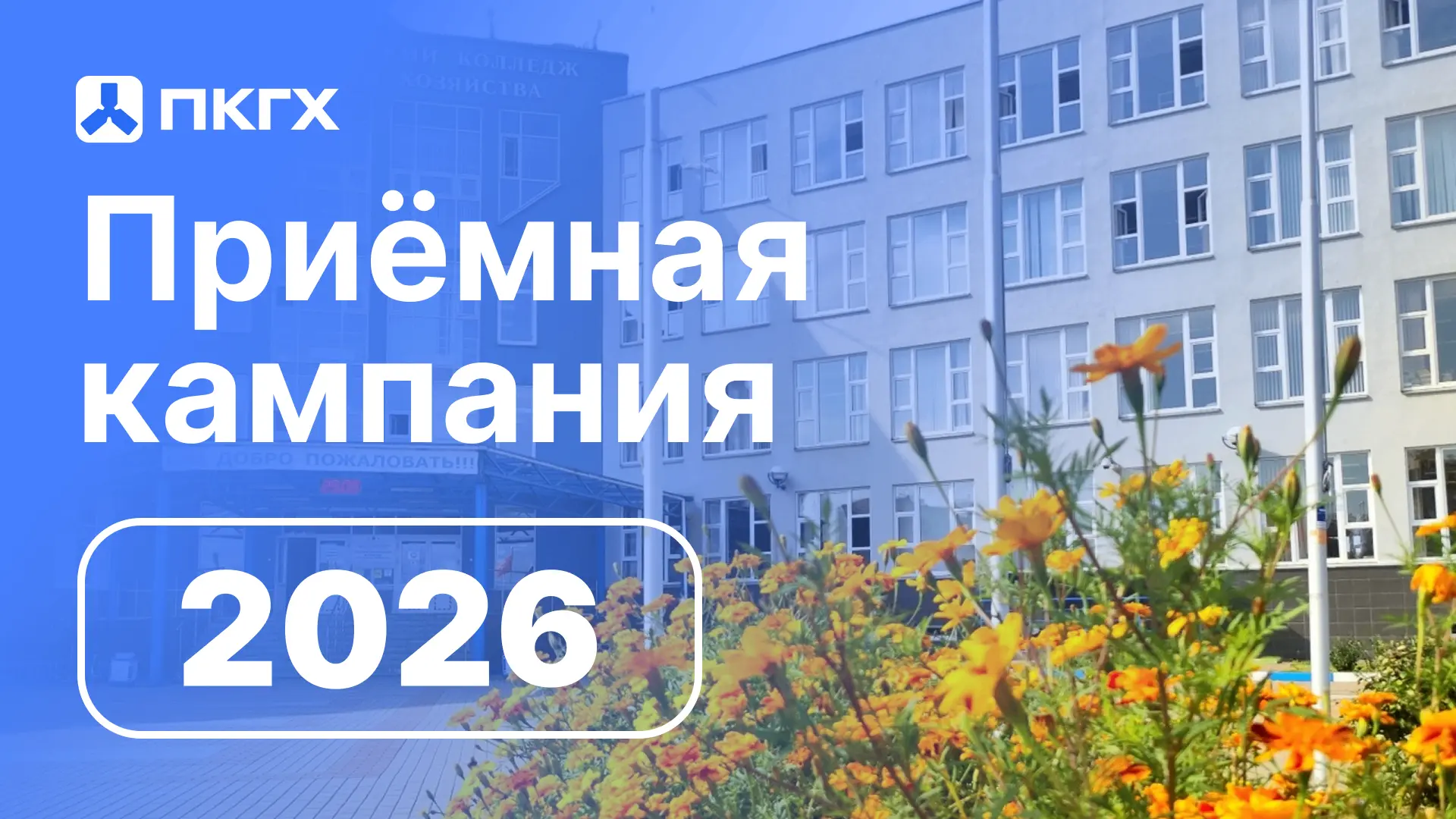 Старт приема документов на поступление в Политехнический колледж городского хозяйства – 19 июня!

В 